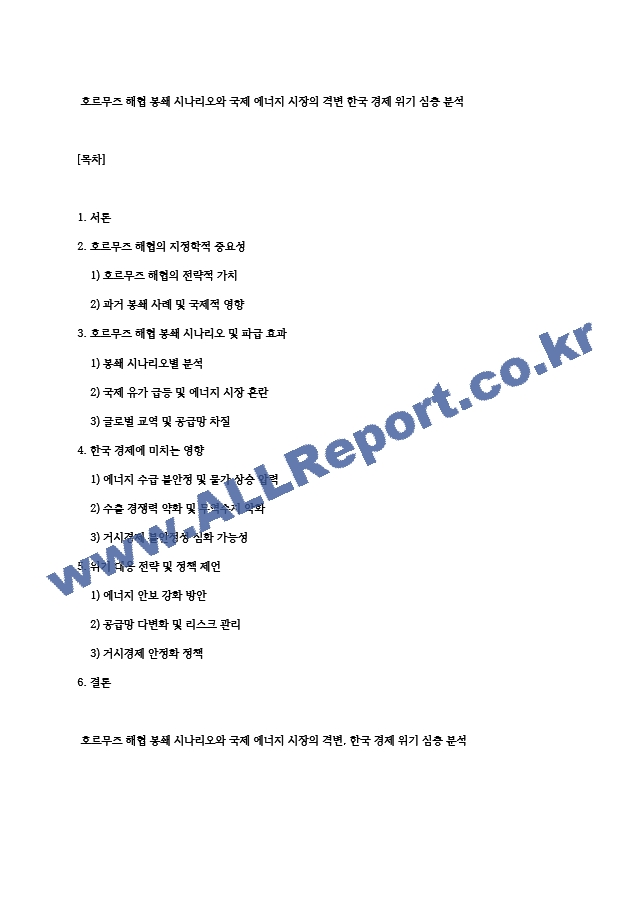 호르무즈 해협 봉쇄 시나리오와 국제 에너지 시장의 격변 한국 경제 위기 심층 분석 (1 페이지)